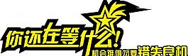 你還在等什么藝術(shù)字圖片