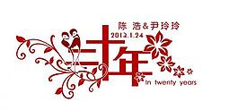 二十年藝術(shù)字圖片