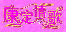 康定情歌 藝術字圖片