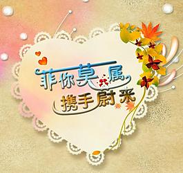 攜手未來 藝術字圖片