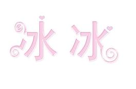 藝術(shù)字圖片