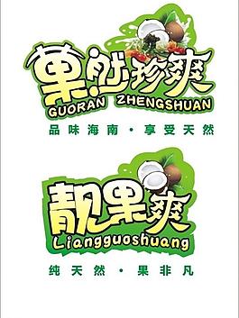 小图标设计 艺术字图片