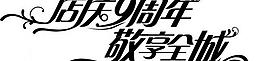 藝術字圖片