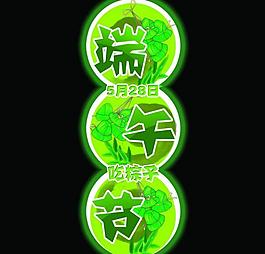 端午節(jié)藝術(shù)字圖片