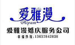 愛雅漫藝術字圖片