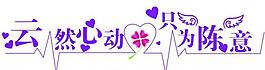 婚慶藝術字主題圖片