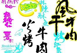 風(fēng)干牛肉 藝術(shù)字圖片