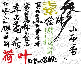 藝術(shù)字 食品名稱藝術(shù)字圖片