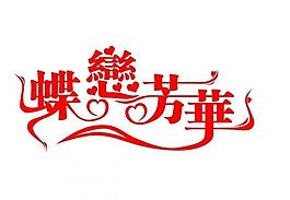 藝術字 蝶戀芳華圖片