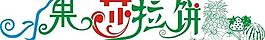 水果莎拉餅藝術(shù)字圖片