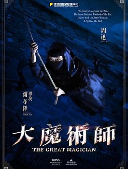 大魔術師圖片