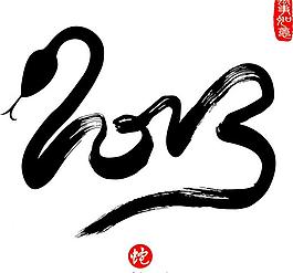 2013蛇年艺术字素图片