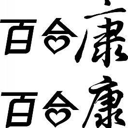 百合康藝術字圖片