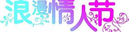 情人節(jié)藝術(shù)字圖片