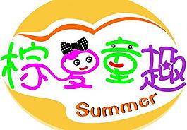 棕夏童趣藝術(shù)字圖片