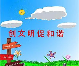 創文明 促和諧圖片