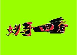 妙手回春 藝術字圖片