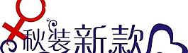 藝術(shù)字 秋裝圖片