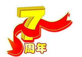 7周年藝術字圖片