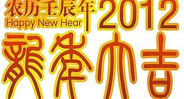 龍年大吉藝術(shù)字圖片