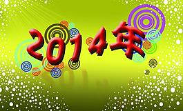 2014年藝術字圖片