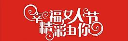 38節(jié)藝術(shù)字圖片