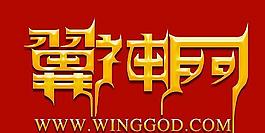 藝術(shù)字 翼神網(wǎng)圖片