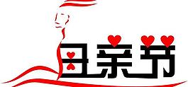 母親節(jié)藝術(shù)字圖片