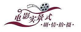 電影實(shí)景藝術(shù)字圖片