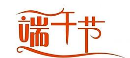 端午節(jié)藝術(shù)字圖片