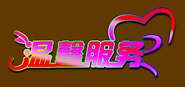 温馨服务 艺术字图片