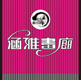藝術(shù)字 標(biāo)志設(shè)計(jì)圖片