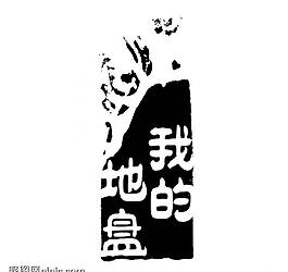 创意字艺术字psd素材图片