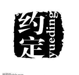 创意字艺术字psd素材图片