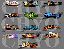 藝術字特效psd圖片