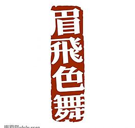 创意字艺术字psd素材图片