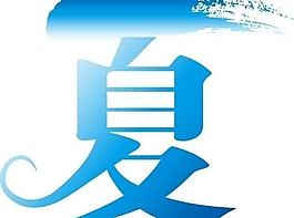 夏字藝術字設計圖片