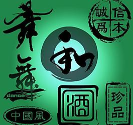 中國風水墨藝術字筆刷圖片