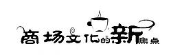 餐飲藝術(shù)字標(biāo)題標(biāo)識(shí)圖片