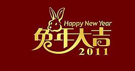兔年大吉藝術(shù)字圖片