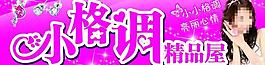 招牌藝術(shù)字 小格調(diào)精品屋圖片