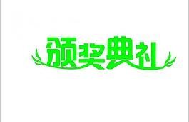 頒獎(jiǎng)典禮藝術(shù)字圖片