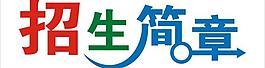 招生簡(jiǎn)章 招生簡(jiǎn)章藝術(shù)字圖片