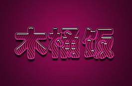 木桶飯藝術(shù)字圖片