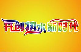 开创热水新时代艺术字图片