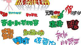 字 藝術字  美工字 pop圖片