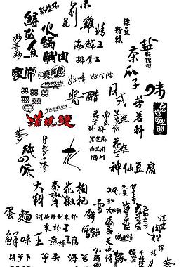 書法字 藝術(shù)字 趣味字圖片