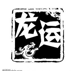 創(chuàng)意字藝術(shù)字psd素材圖片