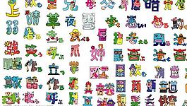 藝術(shù)字100種圖片