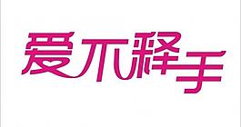 愛(ài)不釋手藝術(shù)字圖片